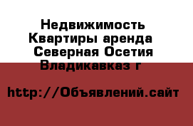 Недвижимость Квартиры аренда. Северная Осетия,Владикавказ г.